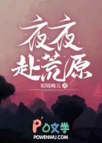 夜夜赴荒原