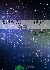 [综英美] 韦恩今天过于冷淡