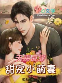 天赐良缘，甜宠小萌妻