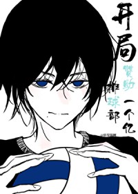 [综漫] 开局赞助排球部一个亿