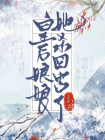 做皇后的第五年