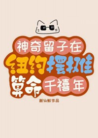 神奇留子在纽约摆摊算命[千禧年]