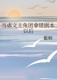当虐文主角团拿错剧本以后