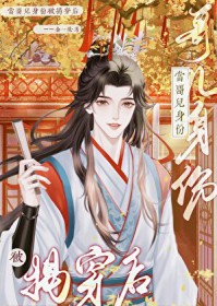 当哥儿身份被揭穿后