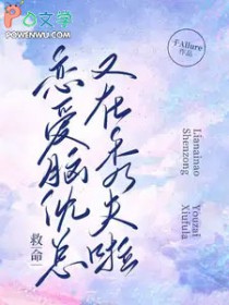 救命！恋爱脑沈总又在秀夫啦